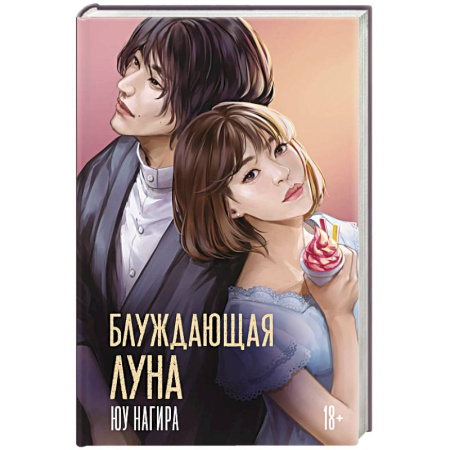 Зарубежная современная проза, книга Блуждающая луна заказать