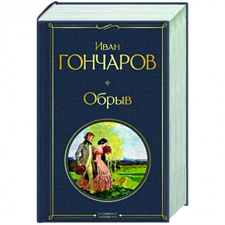 Русская классика, книга Обрыв заказать
