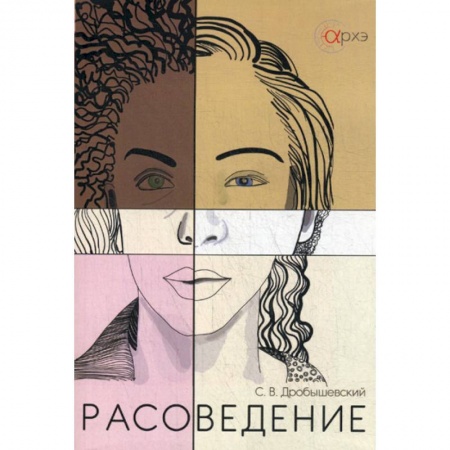 Биологические науки, книга Расоведение заказать