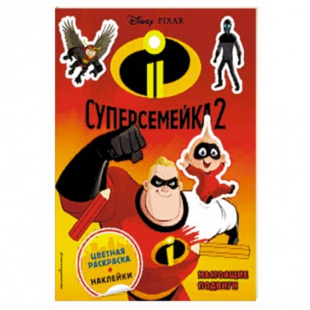 Книжки с наклейками, книга Суперсемейка-2. Настоящие подвиги (+ наклейки) заказать