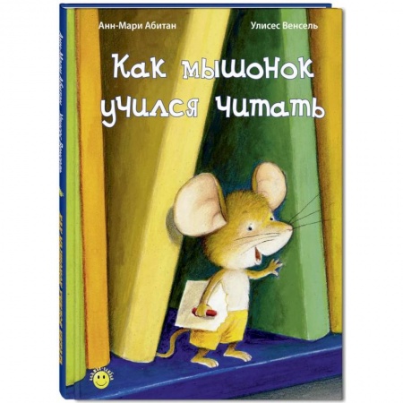Книги, книга Как мышонок учился читать заказать