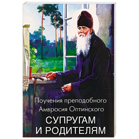 Православная семья. Педагогика. Детям, книга Поучения преподобного Амвросия Оптинского супругам и родителям заказать