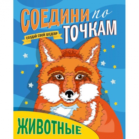 Развивающие раскраски, книга Соедини по точкам. Животные заказать