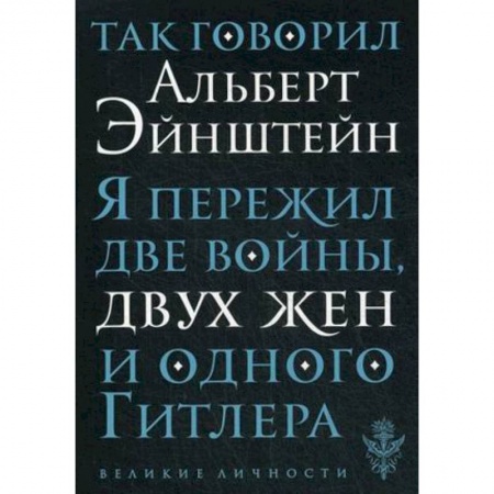 Книги, книга Так говорил Альберт Эйнштейн заказать