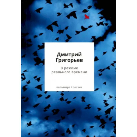 Русская поэзия, книга В режиме реального времени. Стихотворения 2020-2022 годов заказать