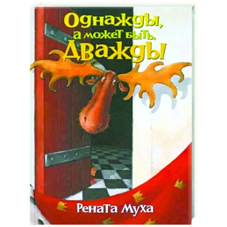 Русская поэзия, книга Однажды, а может быть дважды: стихи для бывших детей и будущих взрослых заказать