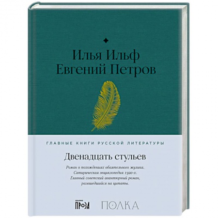 Русская классика, книга Двенадцать стульев заказать