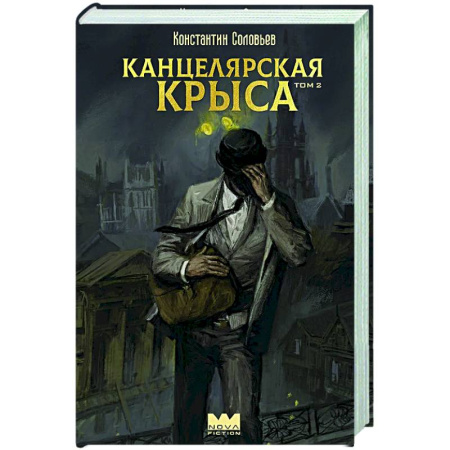 Классическая русская фантастика, книга Канцелярская крыса. Том 2 заказать
