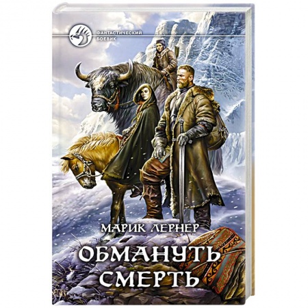 Книги, книга Обмануть смерть заказать