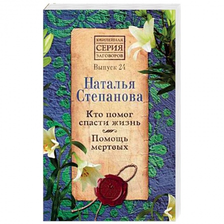 Заговоры, заклинания, книга Кто помог спасти жизнь. Помощь мертвых. Выпуск 24 заказать