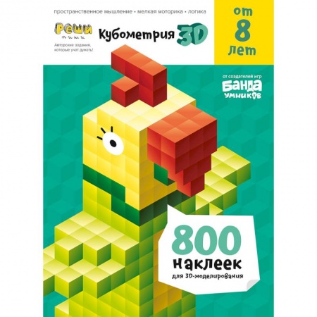 Изобразительное творчество и конструирование, книга Кубометрия 3D.от 8 лет.800 наклеек для 3D-моделирования.Пособие с развивающими заданиями заказать