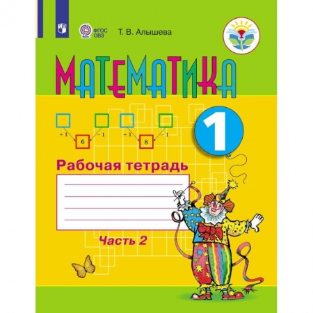 Математика. Алгебра. Геометрия, книга Математика. Рабочая тетрадь. 1 класс. В 2 частях. Часть 2 (для обучающихся с интеллектуальными нарушениями) заказать