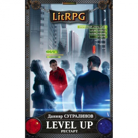 Боевая фантастика, книга Level Up. Рестарт заказать