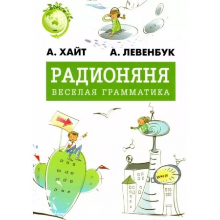 Познавательная литература, книга Радионяня. Весёлая грамматика заказать