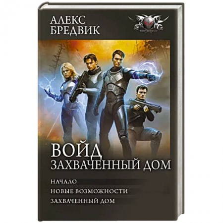 Боевая фантастика, книга Войд. Захваченный дом заказать