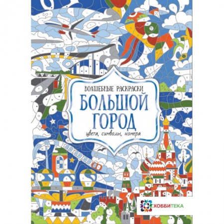 Развивающие раскраски, книга Большой город. Цвета, символы, номера заказать