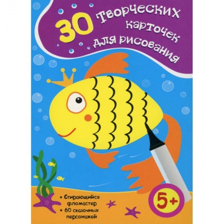 Раскраски, книга 30 творческих карточек для рисования (Стирающийся фламастер, 60 сказочных персонажей). заказать