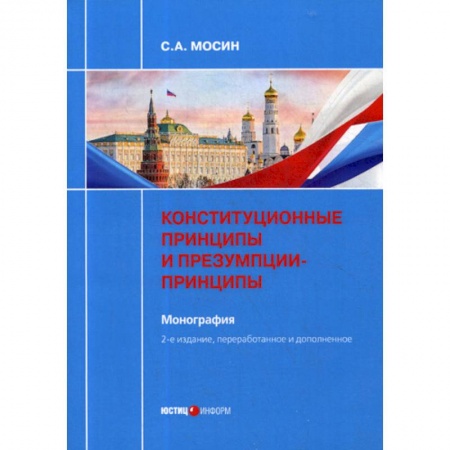 Конституционное (государственное) право, книга Конституционные принципы и презумпции-принципы заказать