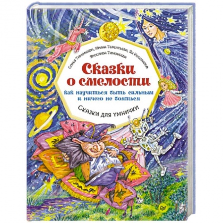 Сказки отечественных писателей, книга Сказки о смелости. Как научиться быть сильным и ничего не бояться заказать
