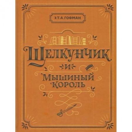 Зарубежная литература для детей, книга Щелкунчик и Мышиный король заказать