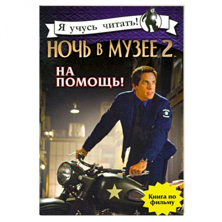 Книги, книга Ночь в музее 2. На помощь! заказать