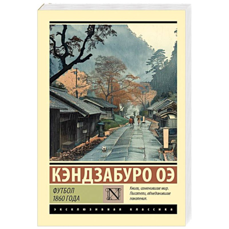 Зарубежная классика, книга Футбол 1860 года заказать