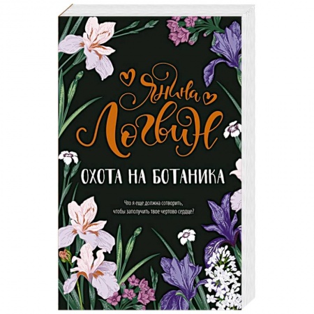 Отечественный любовный роман, книга Охота на ботаника заказать