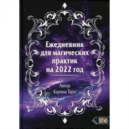 Магия и колдовство, книга Ежедневник для магических практик - 2022 заказать