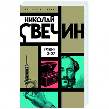 Отечественный мужской детектив, книга Хроники сыска заказать