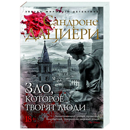 Зарубежный детектив, книга Зло, которое творят люди заказать