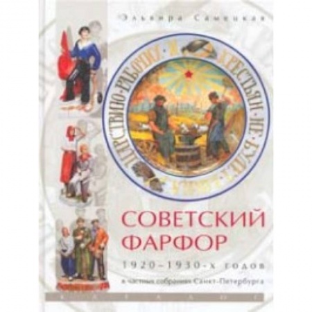 Культурология, книга Советский фарфор 1920-1930-х годов в частных собраниях Санкт-Петербурга заказать