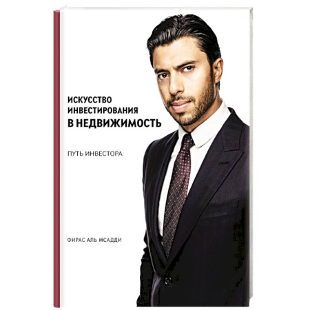 Инвестиции, книга Искусство инвестирования в недвижимость: путь инвестора заказать