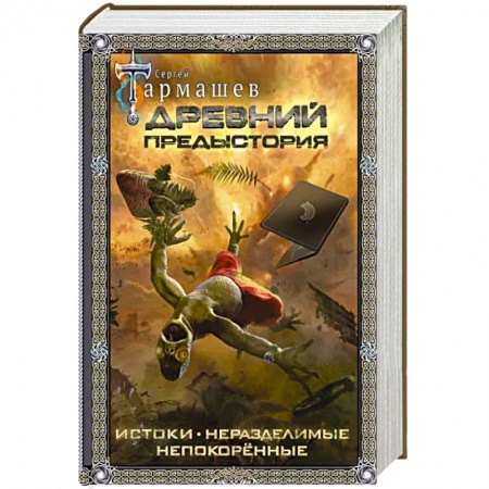 Боевая фантастика, книга Древний. Предыстория. Истоки. Непокоренные. Неразделимые заказать
