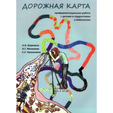 Книги, книга Дорожная карта: профориентационная работа с детьми и подростками в библиотеке заказать