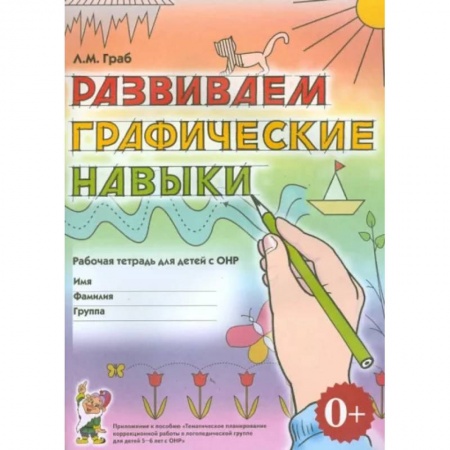 Коррекционная педагогика, книга Развиваем графические навыки. Рабочая тетрадь для детей 5-6 лет с ОНР. Приложение к пособию заказать