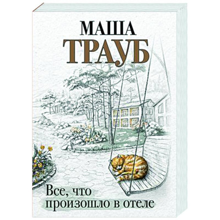 Отечественный любовный роман, книга Все, что произошло в отеле заказать