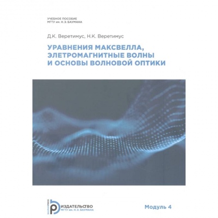 Энергетика. Электротехника, книга Уравнения Максвелла, электромагнитные волны о основы волновой оптики заказать