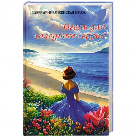 Русская современная проза, книга Огонь для холодного сердца заказать