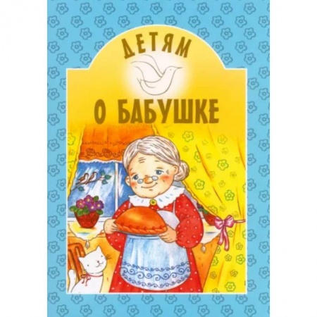 Сборники произведений и хрестоматии для детей, книга Детям о бабушке заказать