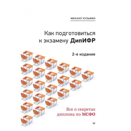 Бухучет. Общие вопросы, книга Как подготовиться к экзамену ДипИФР. Все о секретах диплома по МСФО заказать