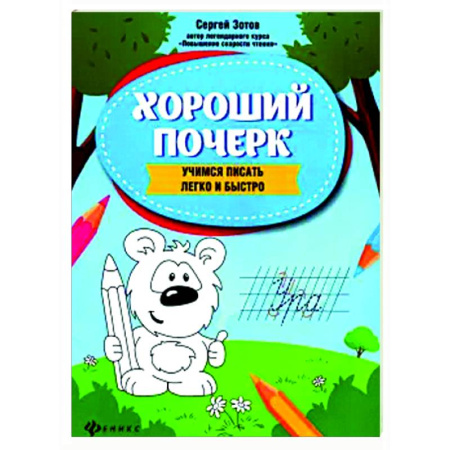 Письмо, мелкая моторика, книга Хороший почерк: учимся писать легко и быстро заказать