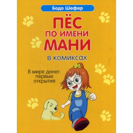Развлечения. Праздники. Юмор, книга Пес по имени Мани в комиксах. В мире денег: Первые открытия заказать