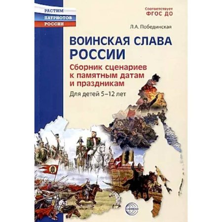 История России, книга Воинская слава России. Сборник сценариев к памятным датам и праздникам. Для детей 5-12 лет заказать