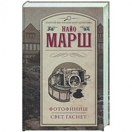 Классика зарубежного детектива, книга Фотофиниш.Свет гаснет заказать
