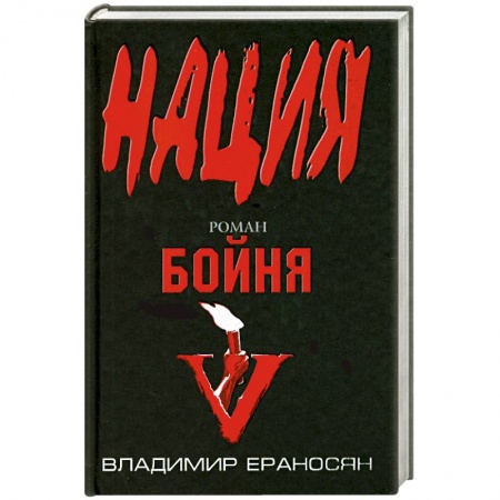 Книги, книга Бойня заказать