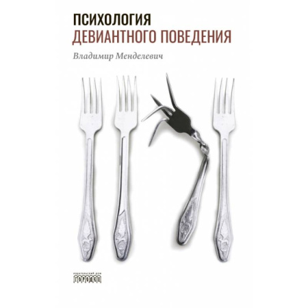 Характер и темперамент, книга Психология девиантного поведения заказать