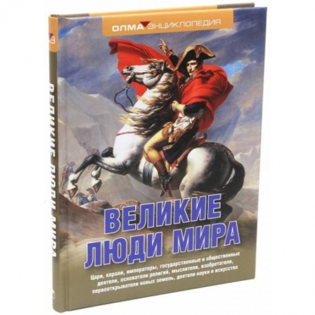Мемуары, биографии, книга Великие люди мира: энциклопедия заказать