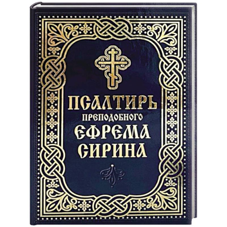 Молитвословы, акафисты, каноны, книга Псалтирь преподобного Ефрема Сирина заказать