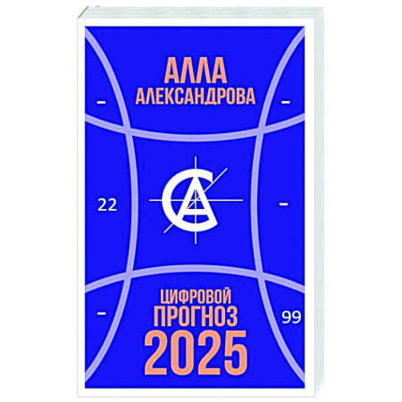 Другие эзотерические учения, книга Цифровой прогноз. 2025 год заказать