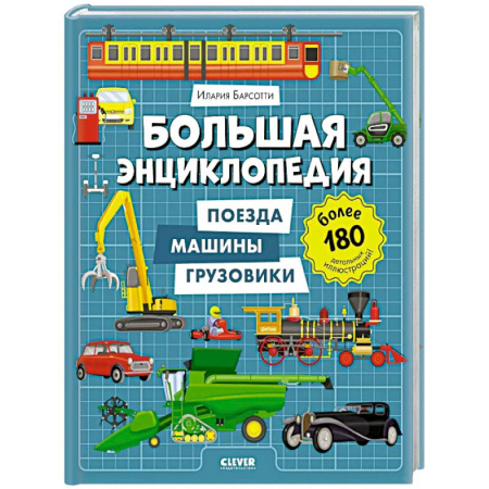 Наука. Техника. Транспорт, книга Большая энциклопедия. Поезда, машины, грузовики заказать